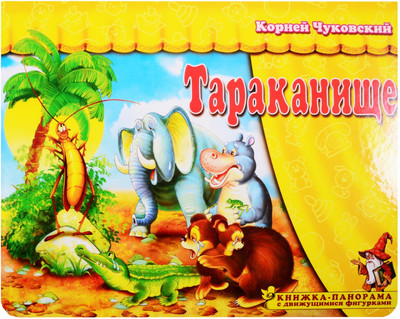 

Книжка-панорамка, Тараканище