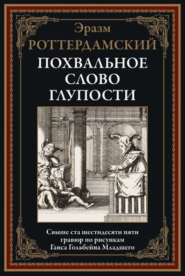 Книга СЗКЭО Похвальное слово глупости, твердая обложка (Роттердамский Эразм) - 