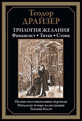 Книга СЗКЭО Финансист. Титан. Стоик (Драйзер Т.) - 