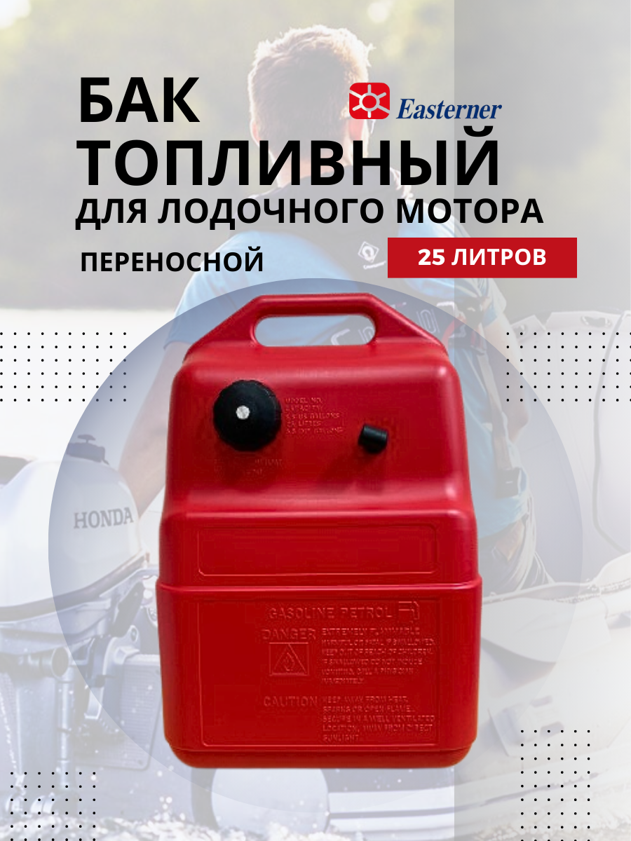 Топливный бак для лодочного мотора Easterner С614539 (25л) — фото 2