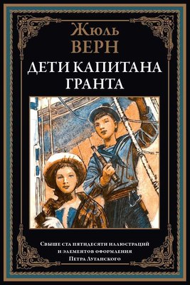 

Книга, Дети капитана Гранта