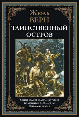Книга СЗКЭО Таинственный остров (Верн Жюль) -