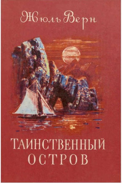 Книга СЗКЭО Таинственный остров (Верн Жюль)