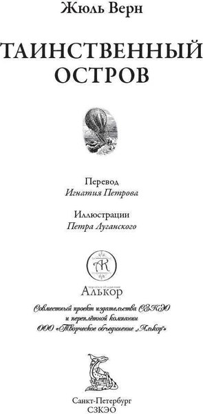 Книга СЗКЭО Таинственный остров (Верн Жюль)