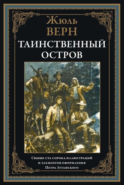 Книга СЗКЭО Таинственный остров (Верн Жюль)