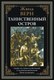 Книга СЗКЭО Таинственный остров (Верн Жюль) - 