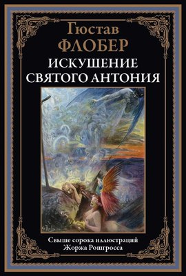 

Книга, Искушение святого Антония