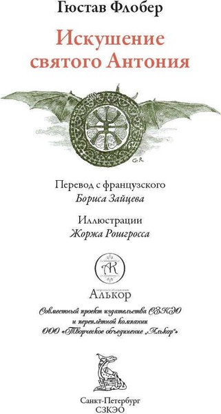 Книга СЗКЭО Искушение святого Антония (Флобер Гюстав)