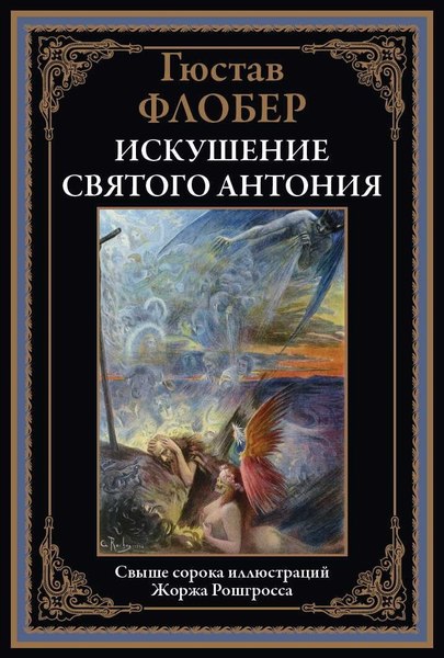 Книга СЗКЭО Искушение святого Антония (Флобер Гюстав)