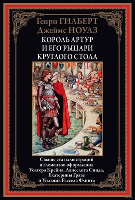 

Книга, Король Артур и его рыцари круглого стола