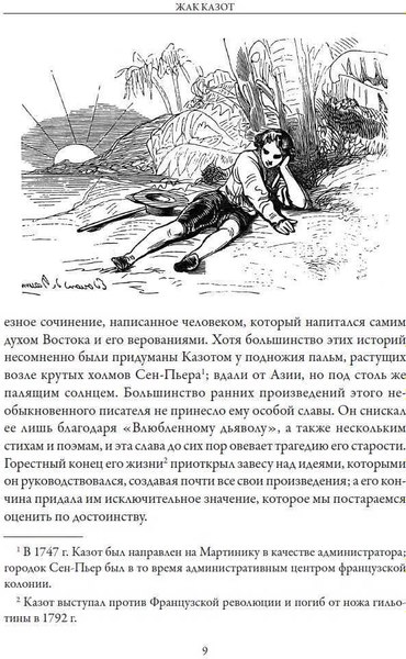 Книга СЗКЭО Влюбленный дьявол (Казот Жак)