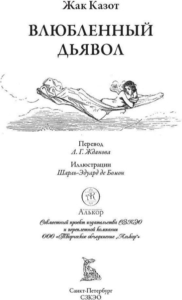 Книга СЗКЭО Влюбленный дьявол (Казот Жак)