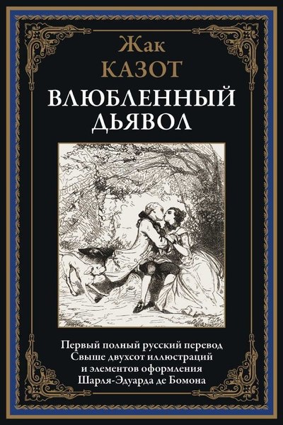 Книга СЗКЭО Влюбленный дьявол (Казот Жак)