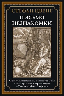

Книга, Письмо незнакомки