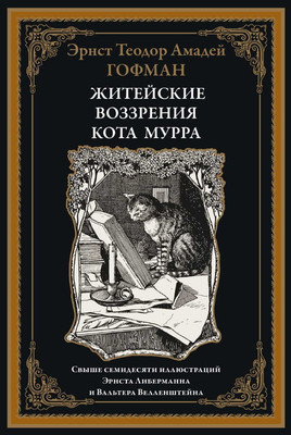 

Книга, Житейские воззрения кота Мурра