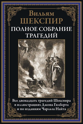 

Книга, Полное собрание трагедий