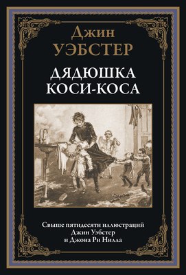 

Книга, Дядюшка Коси-Коса