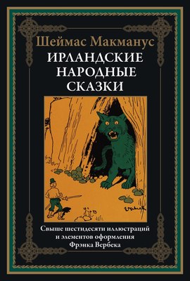 

Книга, Ирландские народные сказки