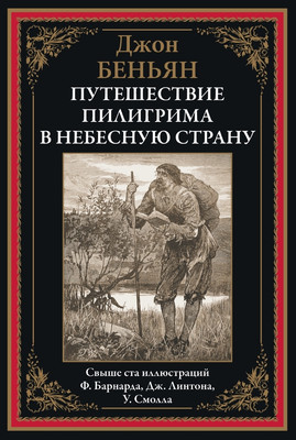 

Книга, Путешествие Пилигрима в небесную страну
