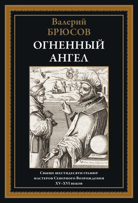 

Книга, Огненный ангел