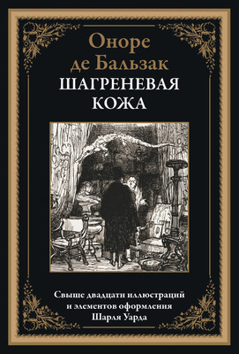

Книга, Шагреневая кожа