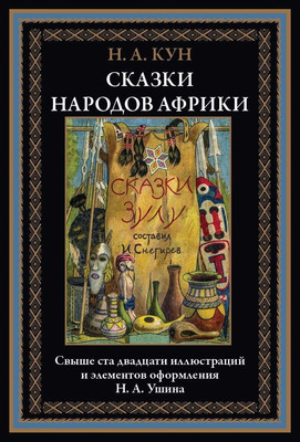 

Книга, Сказки народов Африки