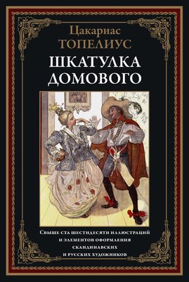 

Книга, Шкатулка домового