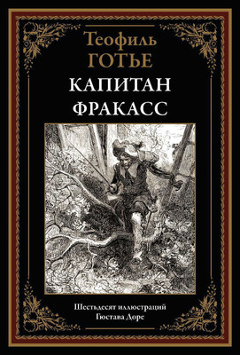 

Книга, Капитан Фракасс
