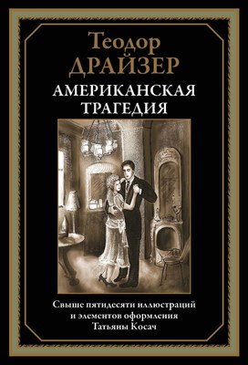 Книга СЗКЭО Американская трагедия (Драйзер Т.) - 