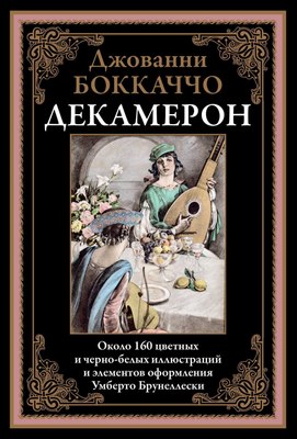 

Книга, Декамерон