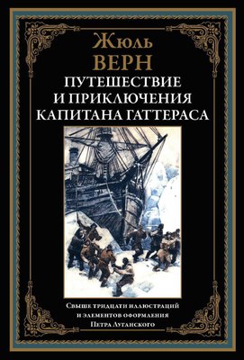 

Книга, Путешествие и приключения капитана Гаттераса