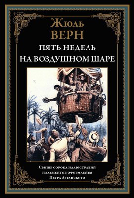 Книга СЗКЭО Пять недель на воздушном шаре (Верн Жюль) -