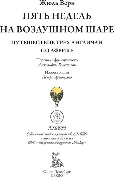 Книга СЗКЭО Пять недель на воздушном шаре (Верн Жюль)