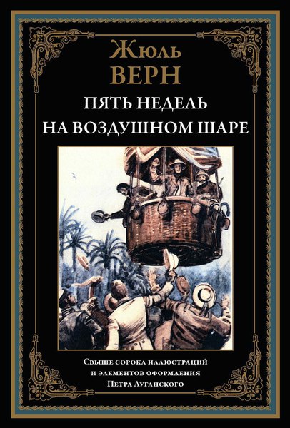 Книга СЗКЭО Пять недель на воздушном шаре (Верн Жюль)
