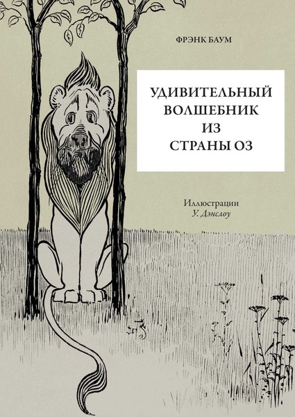 Книга СЗКЭО Удивительный волшебник из страны Оз (Баум Фрэнк)