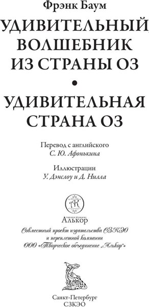 Книга СЗКЭО Удивительный волшебник из страны Оз (Баум Фрэнк)