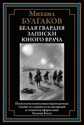 Книга СЗКЭО Белая гвардия. Записки юного врача (Булгаков Михаил) - 