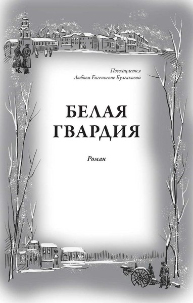 Книга СЗКЭО Белая гвардия. Записки юного врача (Булгаков Михаил)