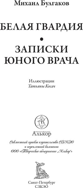 Книга СЗКЭО Белая гвардия. Записки юного врача (Булгаков Михаил)