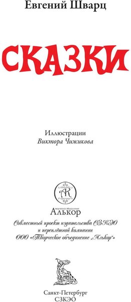 Книга СЗКЭО Сказки (Шварц Евгений)