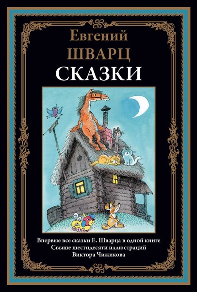 Книга СЗКЭО Сказки (Шварц Евгений)
