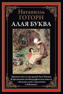 

Книга, Алая буква