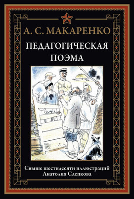 

Книга, Педагогическая поэма
