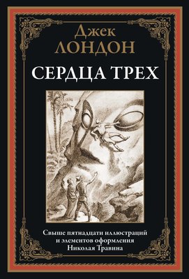 

Книга, Сердца трех