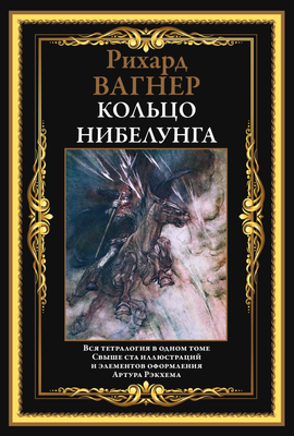 

Книга, Кольцо Нибелунга, твердая обложка