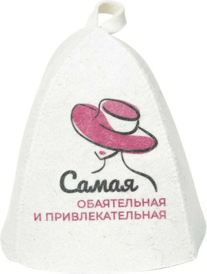 Шапка для бани Невский банщик Самая обаятельная и привлекательная Б40382 (белый) -