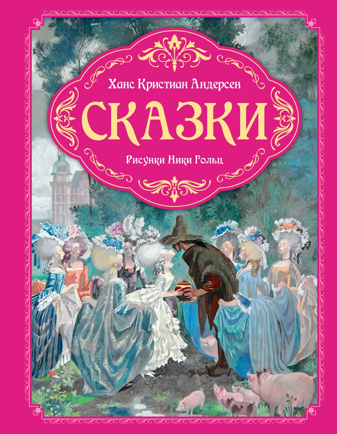 Художественная книга Махаон Сказки, твердая обложка (Андерсен Ханс Кристиан)