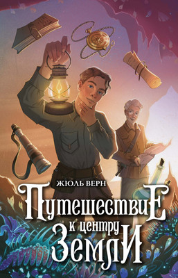 

Книга, Путешествие к центру Земли, твердая обложка