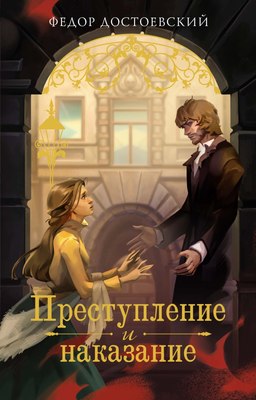 

Книга, Преступление и наказание, мягкая обложка