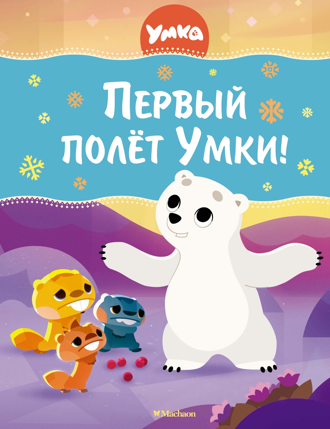 Художественная книга Махаон Первый полет Умки! Твердая обложка (Кияшев Савва)